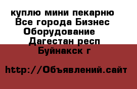 куплю мини-пекарню - Все города Бизнес » Оборудование   . Дагестан респ.,Буйнакск г.